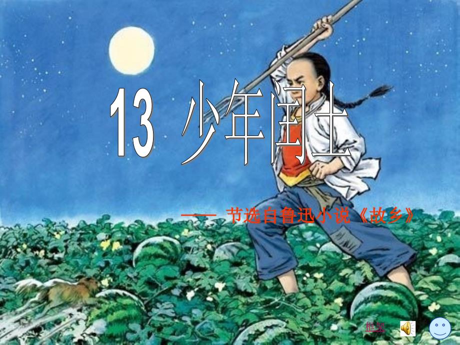 13少年闰土PPT课件2_第1页