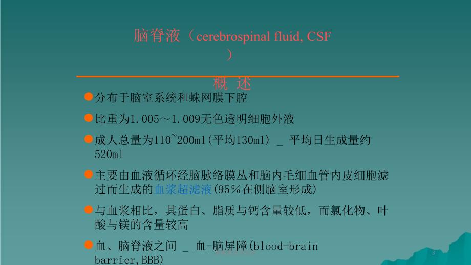 脑脊液常规检查课件_第3页