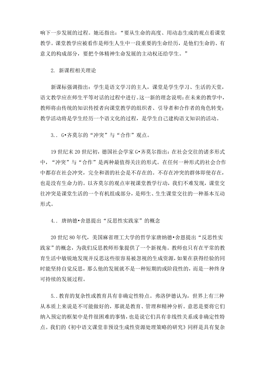 初中语文课堂非预设生成性资源处理策略的研究_第3页