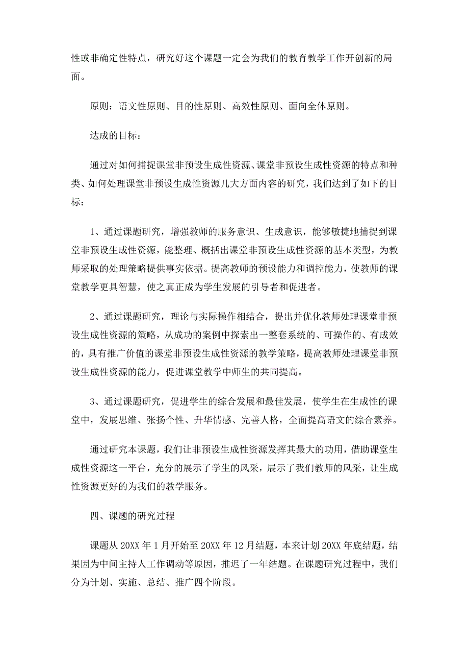 初中语文课堂非预设生成性资源处理策略的研究_第4页