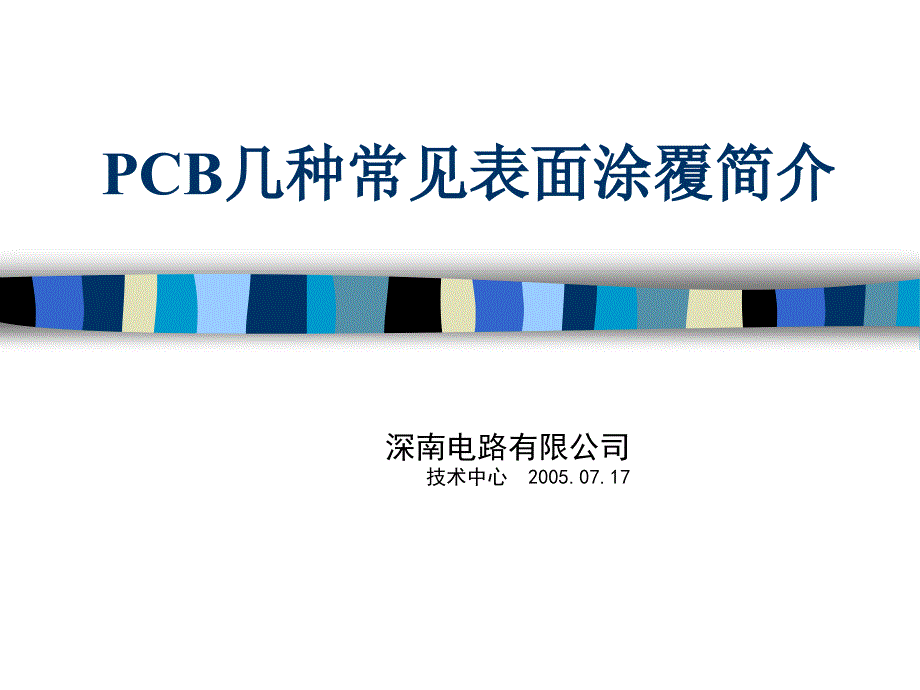 PCB几种常见表面涂覆简介_第1页