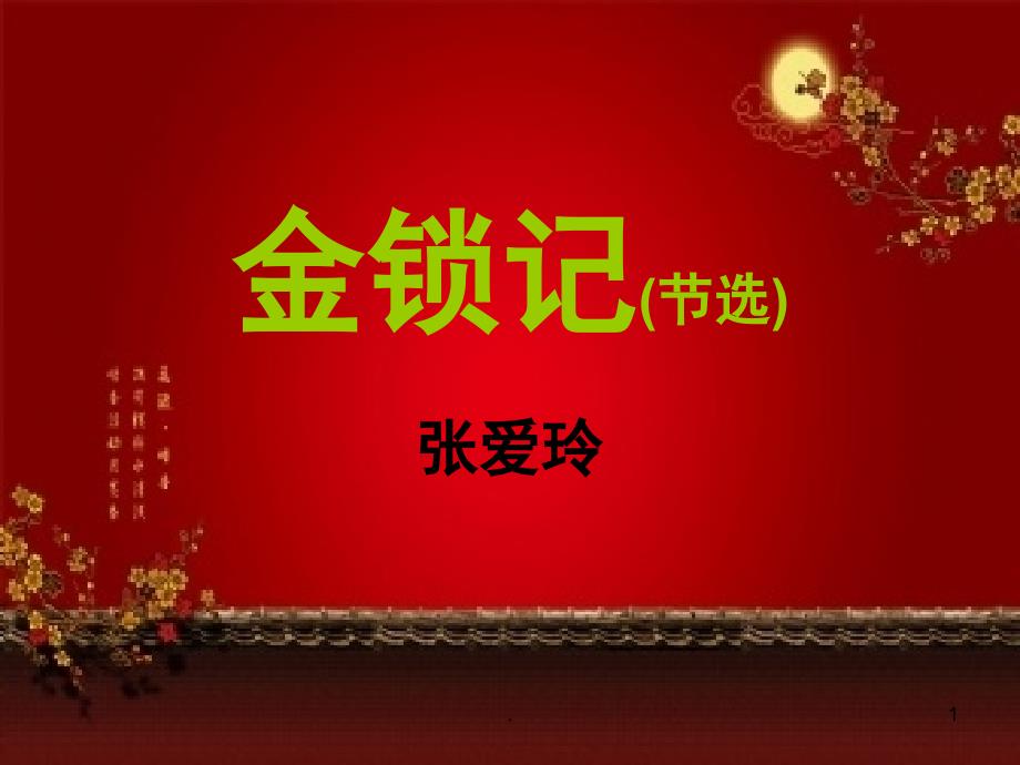 金锁记内容赏析课堂PPT_第1页