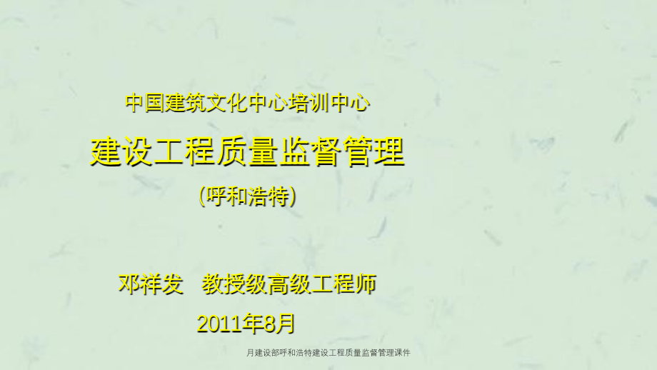 月建设部呼和浩特建设工程质量监督管理课件_第1页