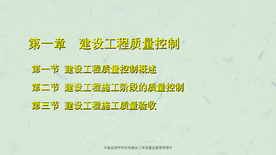 月建设部呼和浩特建设工程质量监督管理课件_第3页