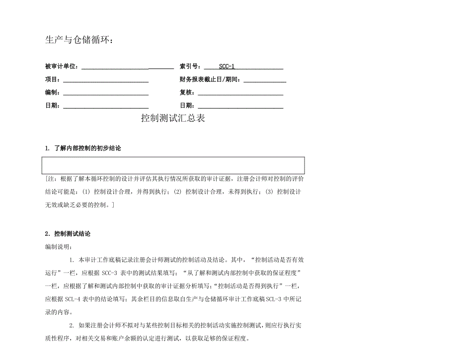 控制测试——生产与仓储循环_第2页