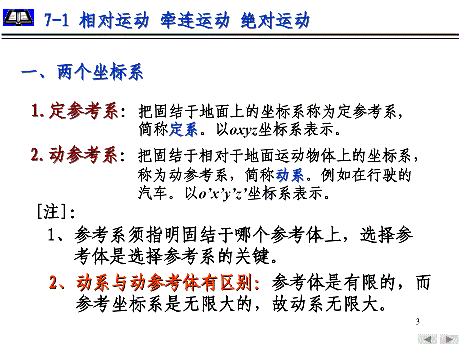 理论力学课件：第7章 点的合成运动_第3页