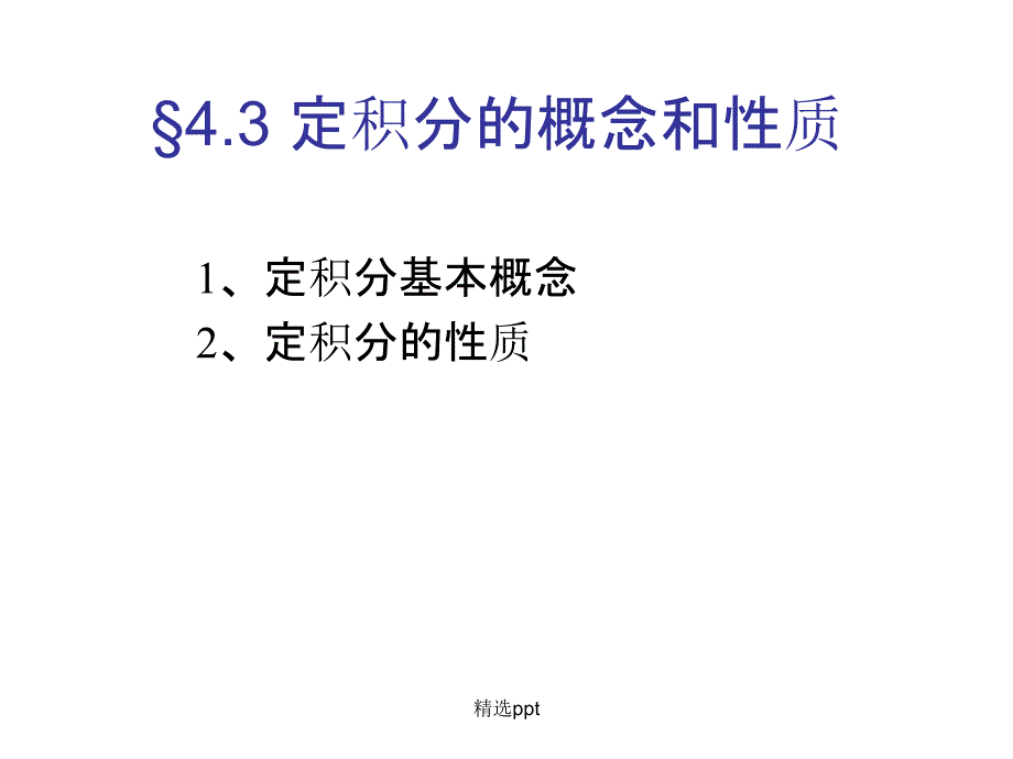 定积分的概念和性质_第1页