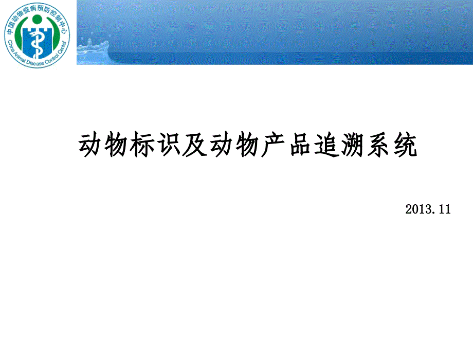 动物标识及动物产品追溯系统培训课件_第1页