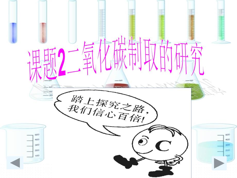 人教版九年级化学第六章课题2二氧化碳制取的研究 (共26张PPT)_第1页