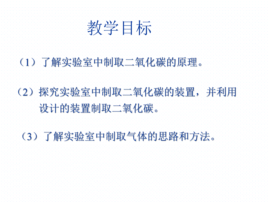 人教版九年级化学第六章课题2二氧化碳制取的研究 (共26张PPT)_第2页