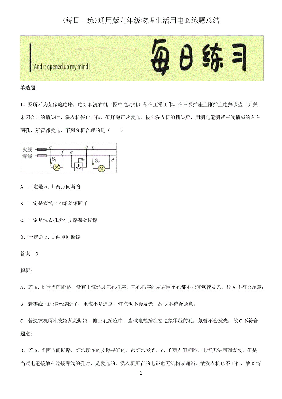 通用版九年级物理生活用电必练题总结3391_第1页