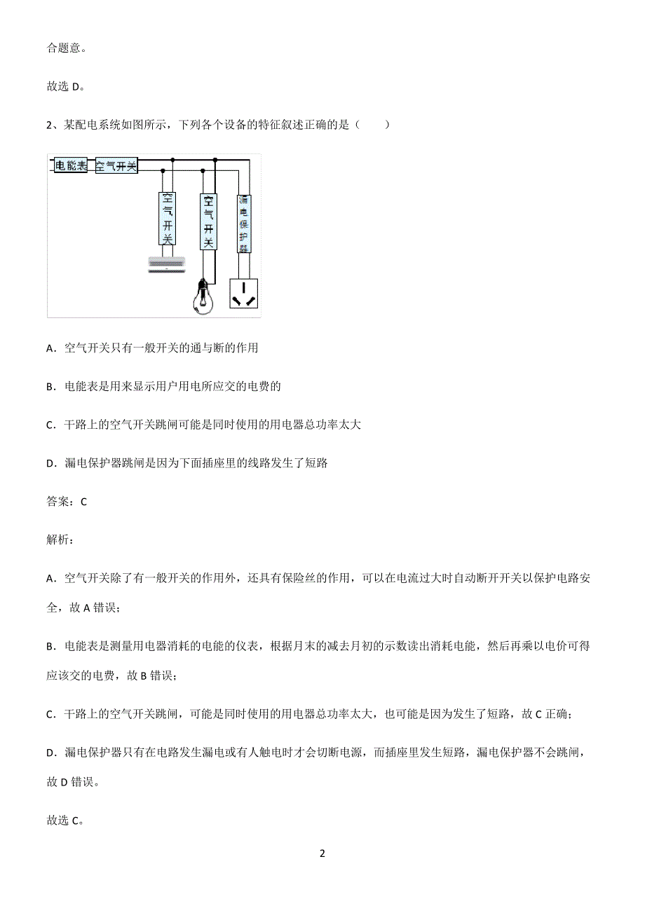 通用版九年级物理生活用电必练题总结3391_第2页