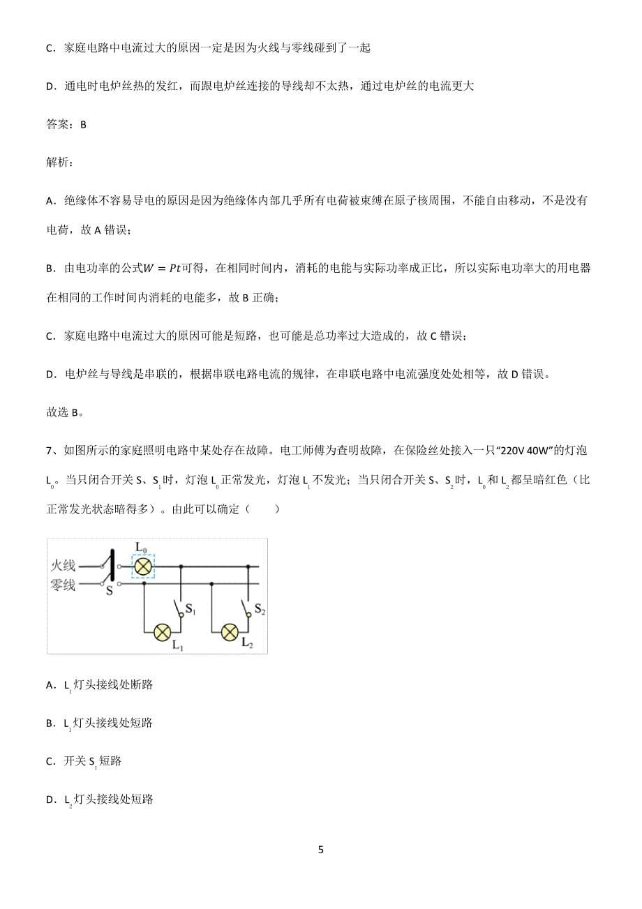 通用版九年级物理生活用电必练题总结3391_第5页