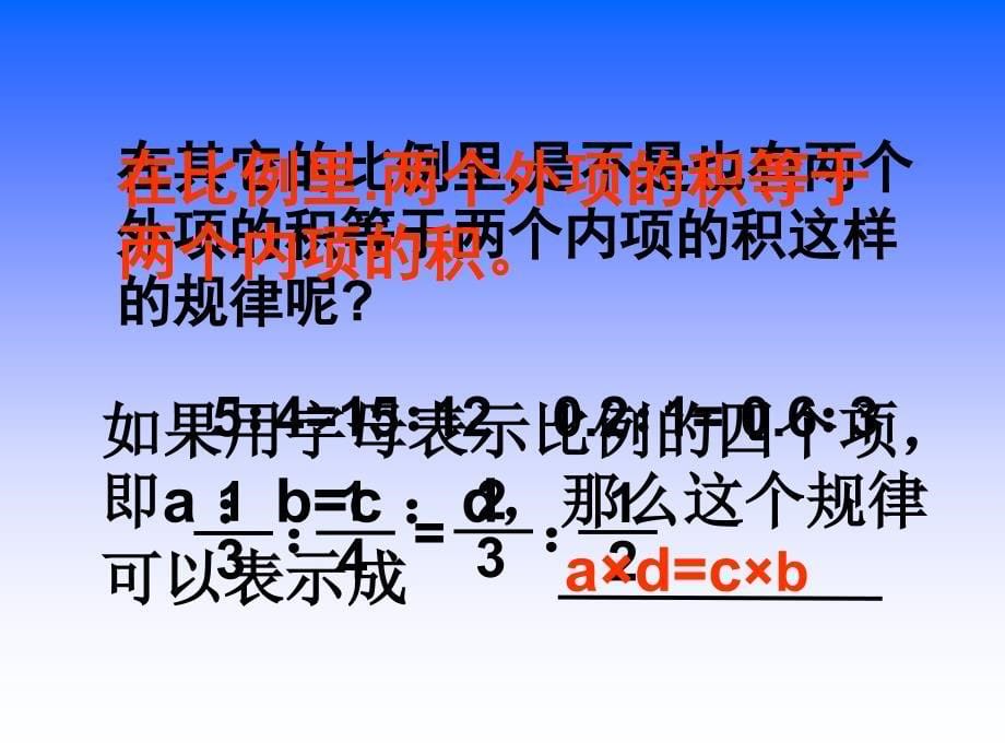 比例的基本性质(2)_第5页