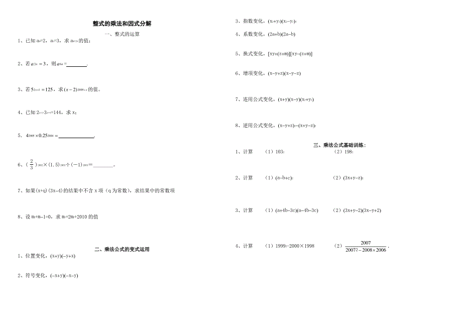 (完整版)沪科版七年级下8章整式的乘法与因式分解专题训练_第1页