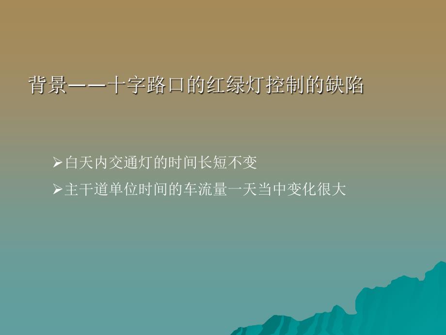 优化控制交通概要PPT课件_第2页