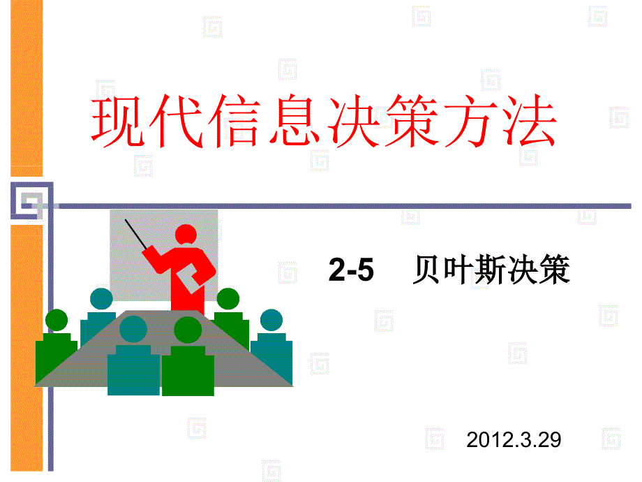 风险型决策2(贝叶斯).ppt_第1页