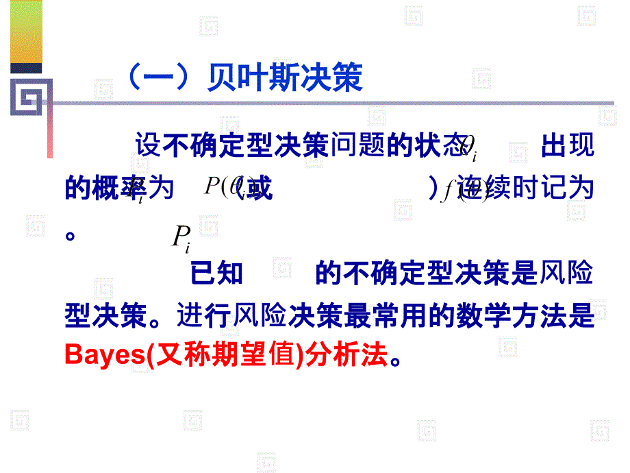 风险型决策2(贝叶斯).ppt_第3页