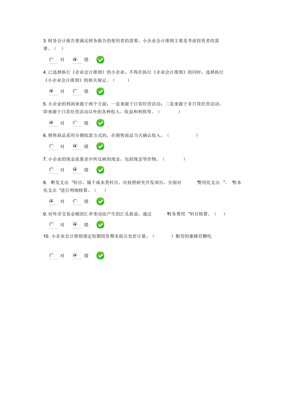 甘肃会计继续教育2014年《小企业会计准则》及答案3_第4页