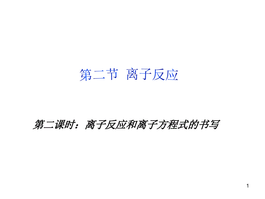 离子方程式的写法ppt课件_第1页