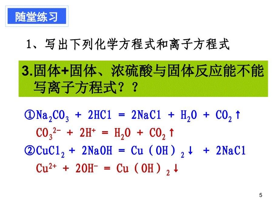 离子方程式的写法ppt课件_第5页