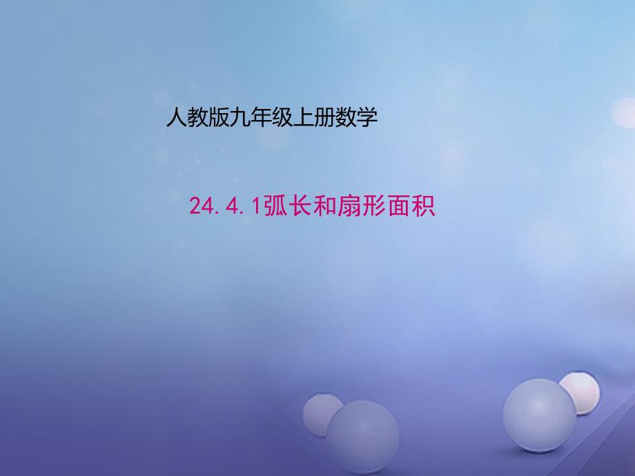 九年级数学上册24.4.1弧长和扇形面积课件新版新人教版_第1页