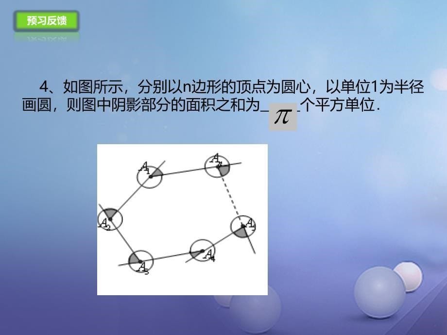 九年级数学上册24.4.1弧长和扇形面积课件新版新人教版_第5页