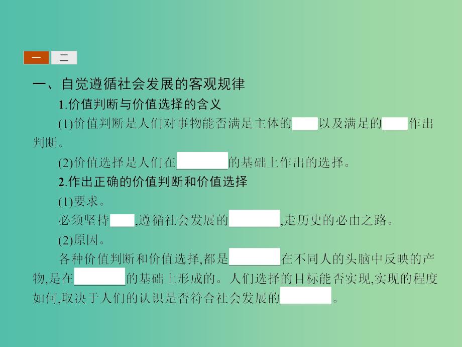 高中政治 4.12.2价值判断与价值选择课件 新人教版必修4.ppt_第3页