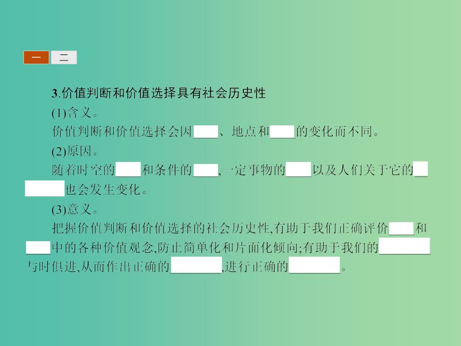 高中政治 4.12.2价值判断与价值选择课件 新人教版必修4.ppt_第4页