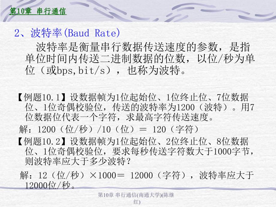 串行通信(南通大学)_第4页