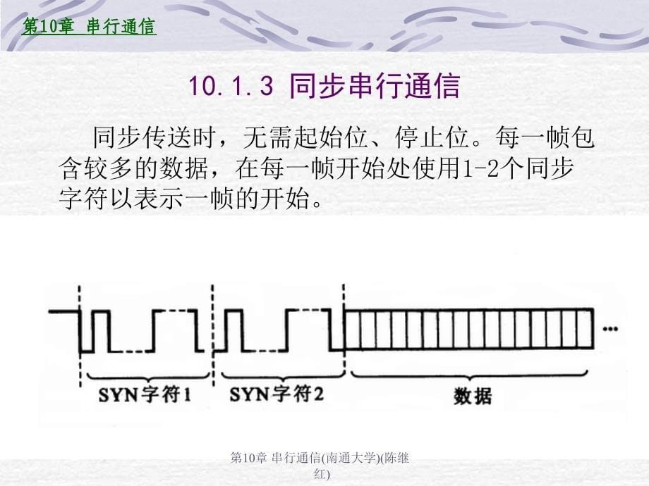 串行通信(南通大学)_第5页