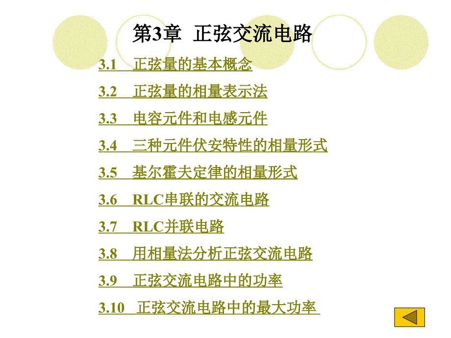 正弦量的基本概念正弦量的相量表示法电容元件_第1页