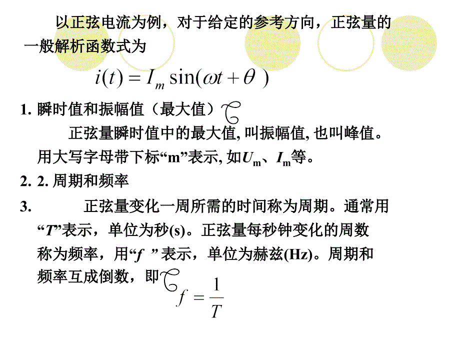 正弦量的基本概念正弦量的相量表示法电容元件_第3页