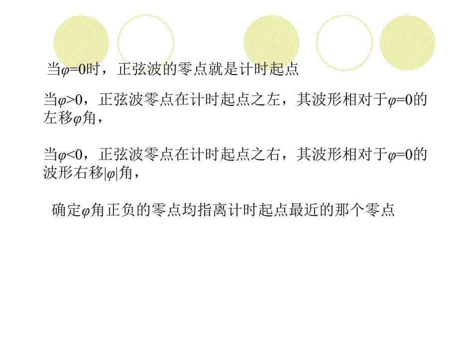 正弦量的基本概念正弦量的相量表示法电容元件_第5页