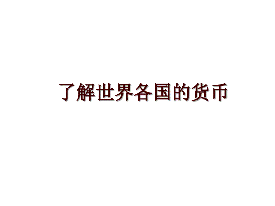 了解世界各国的货币_第1页