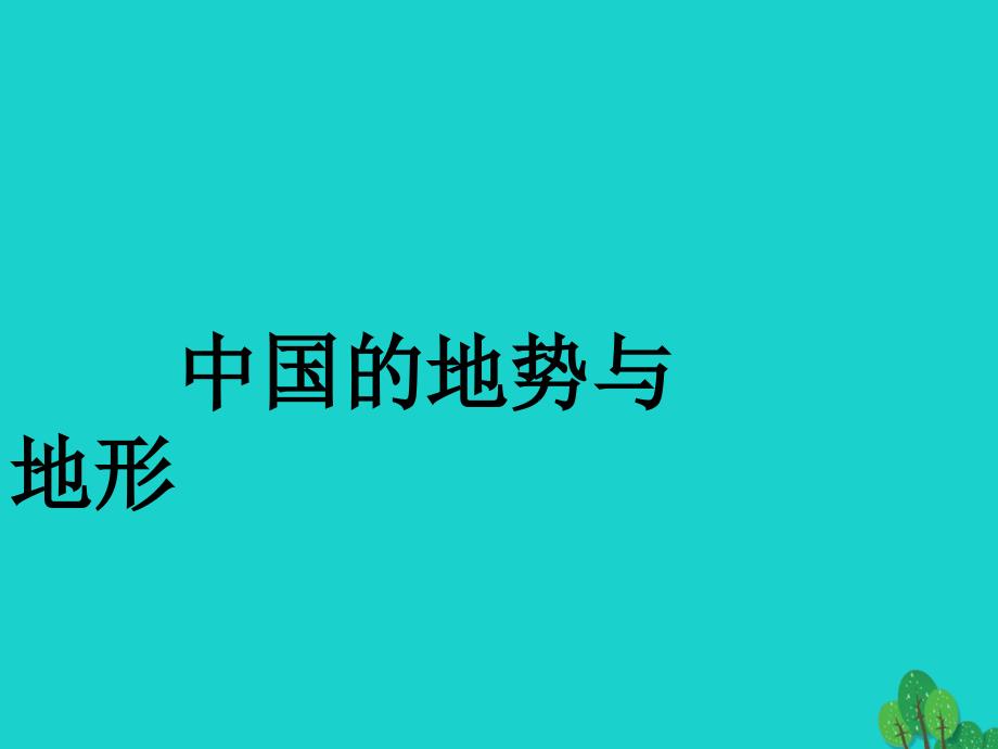 七年级地理上册 第三章 第一节 中国的地势与地形课件2 中图版_第1页