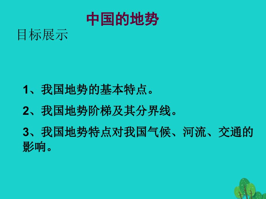 七年级地理上册 第三章 第一节 中国的地势与地形课件2 中图版_第4页