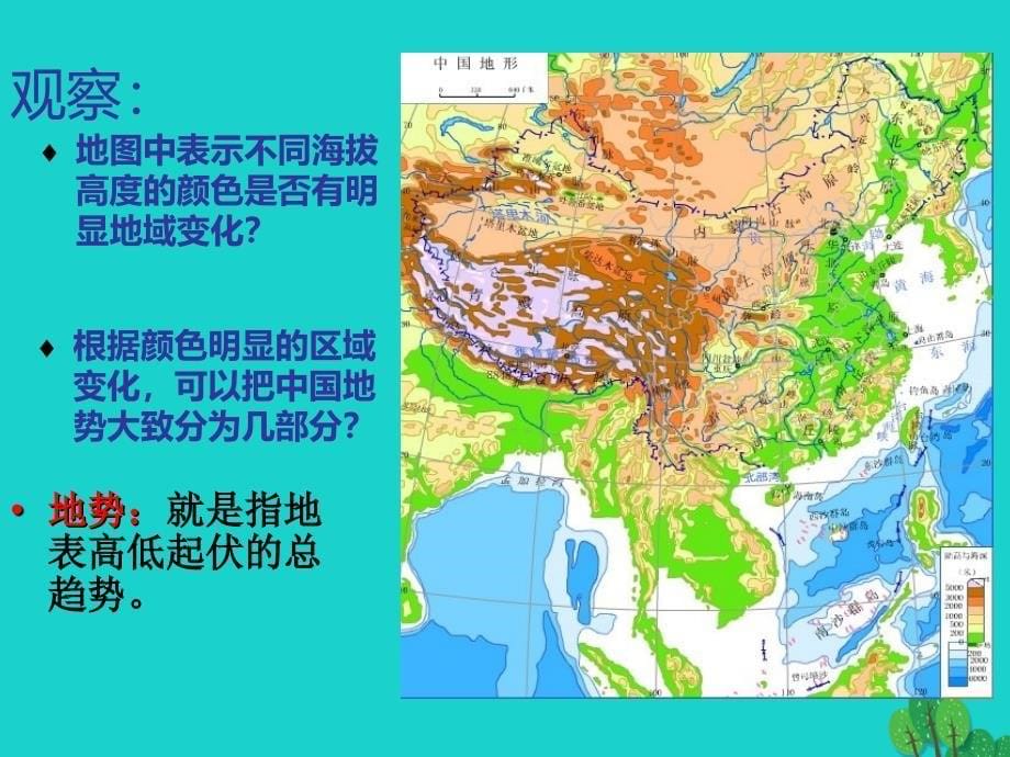 七年级地理上册 第三章 第一节 中国的地势与地形课件2 中图版_第5页