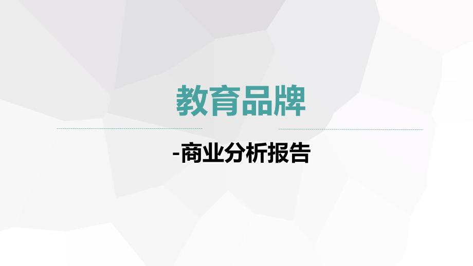 研学旅行商业计划书模板PPT课件.ppt_第1页