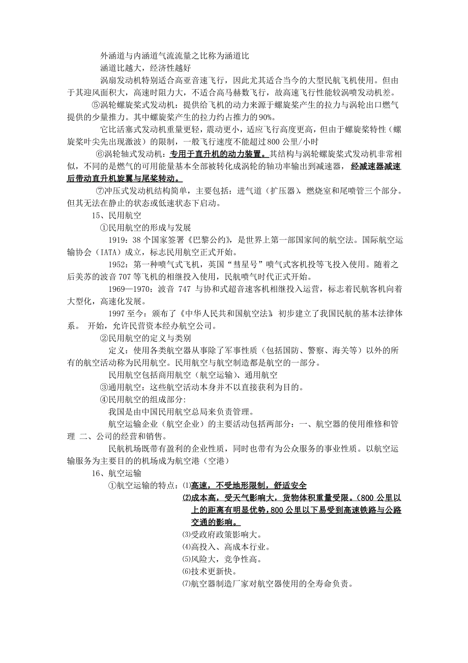 民航概论知识点汇总_第4页