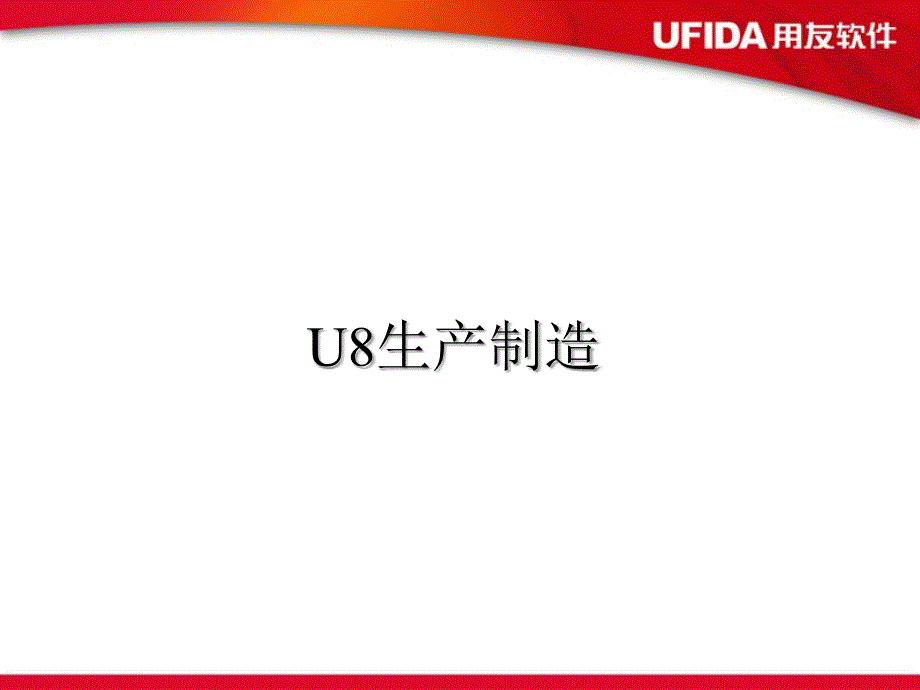 U8生产制造课件_第1页