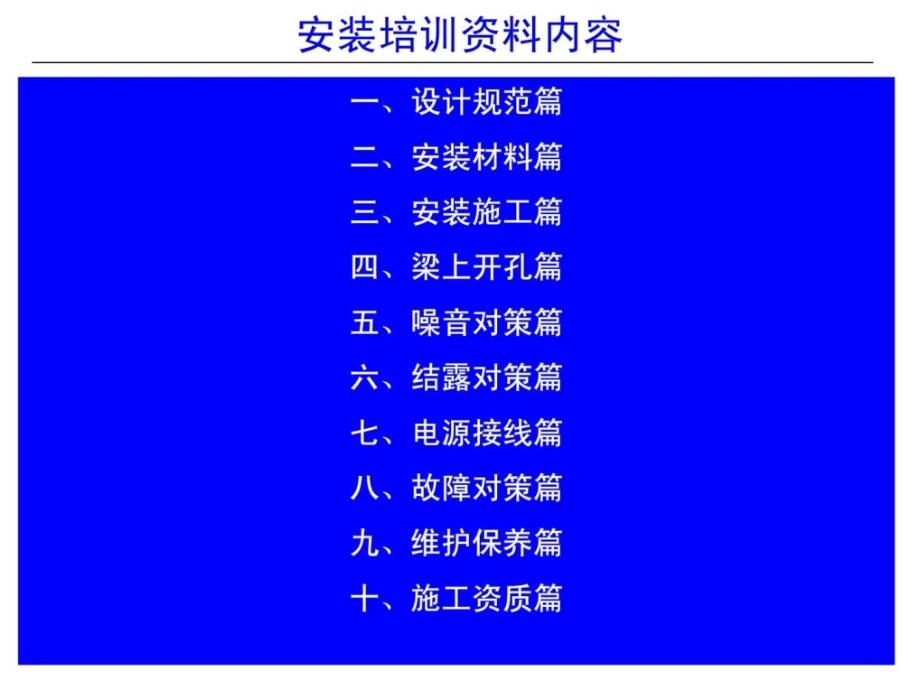 [整理版]新风系统置培训资料_第1页