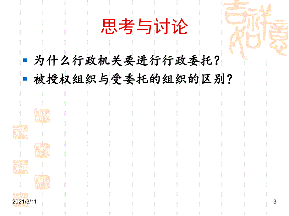 被授权的组织和受委托的组织和个人_第3页