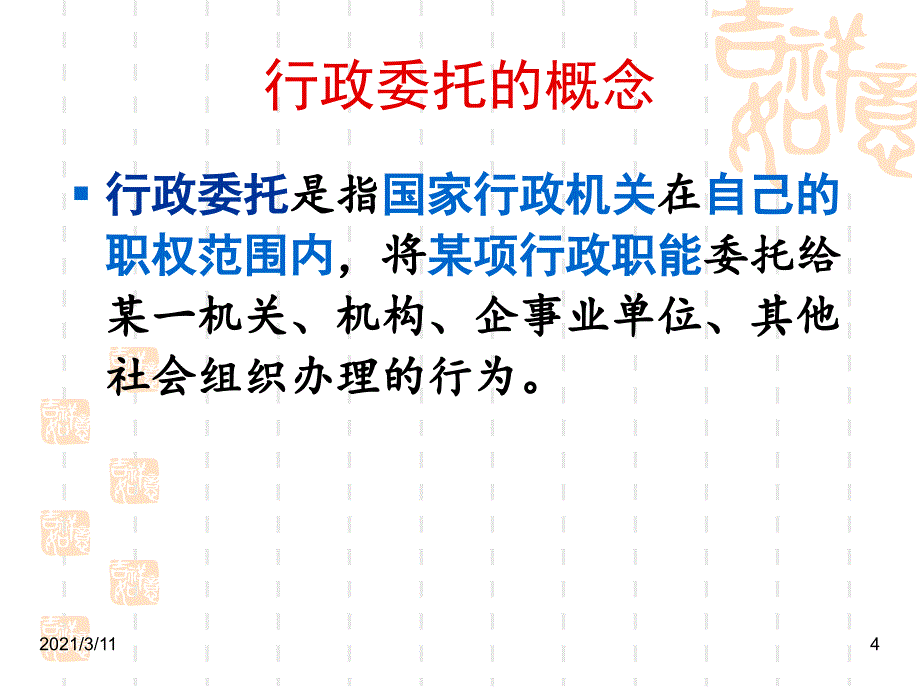 被授权的组织和受委托的组织和个人_第4页