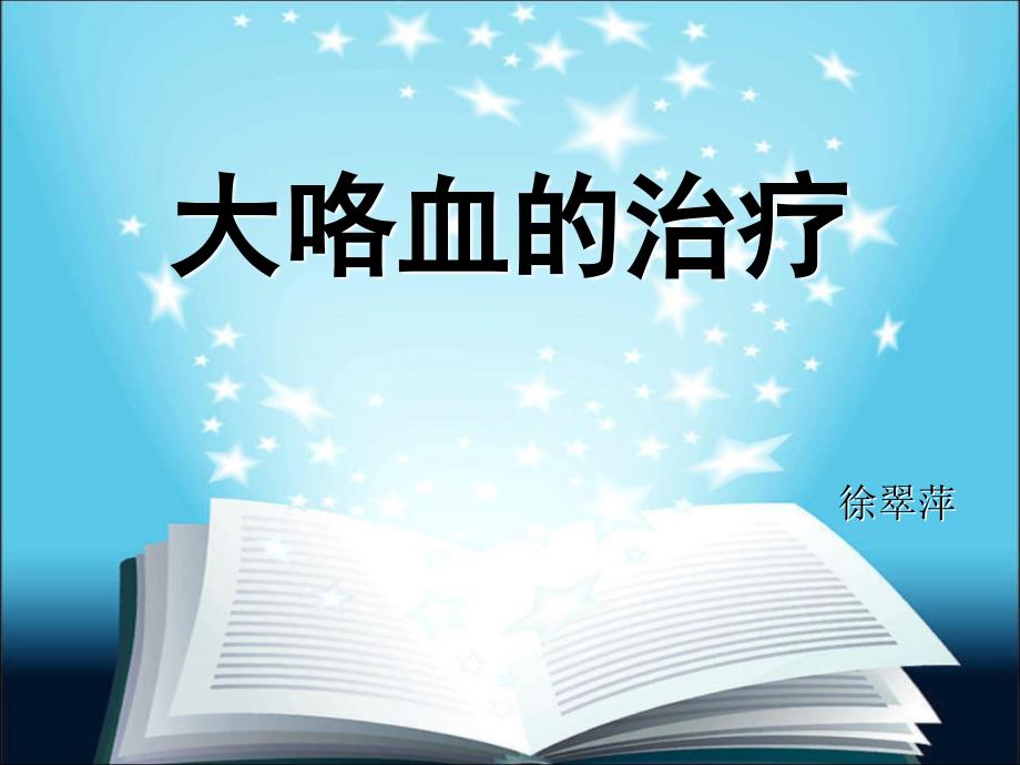 大咯血的治疗课件.ppt_第1页