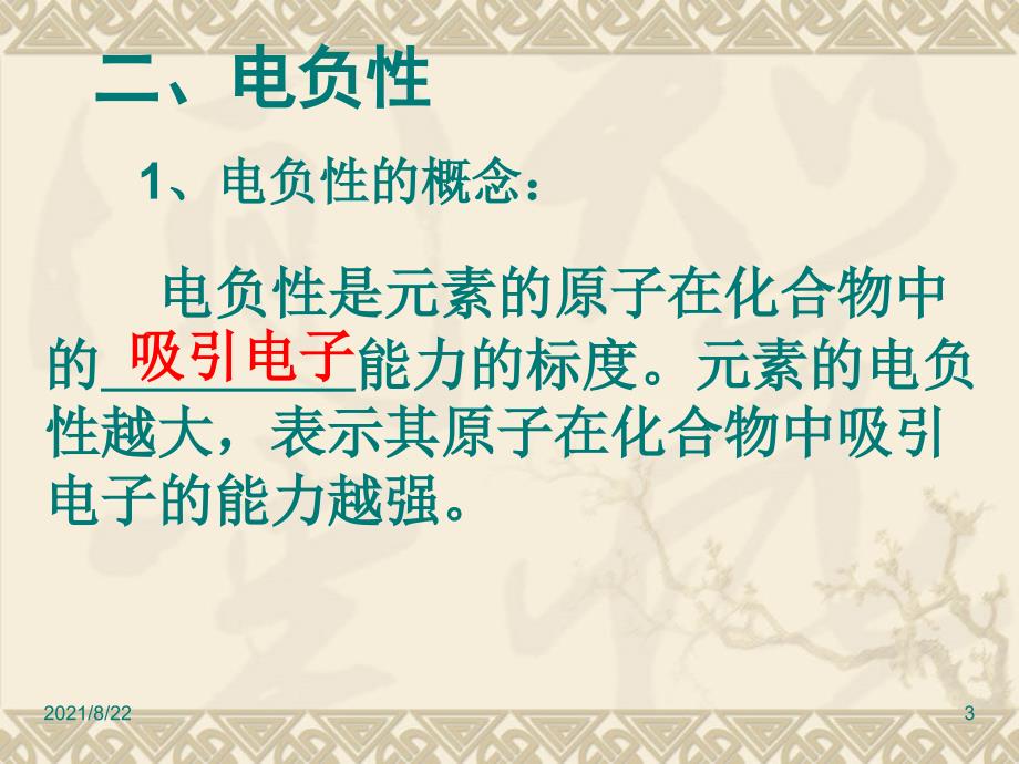 元素的电负性推荐课件_第3页