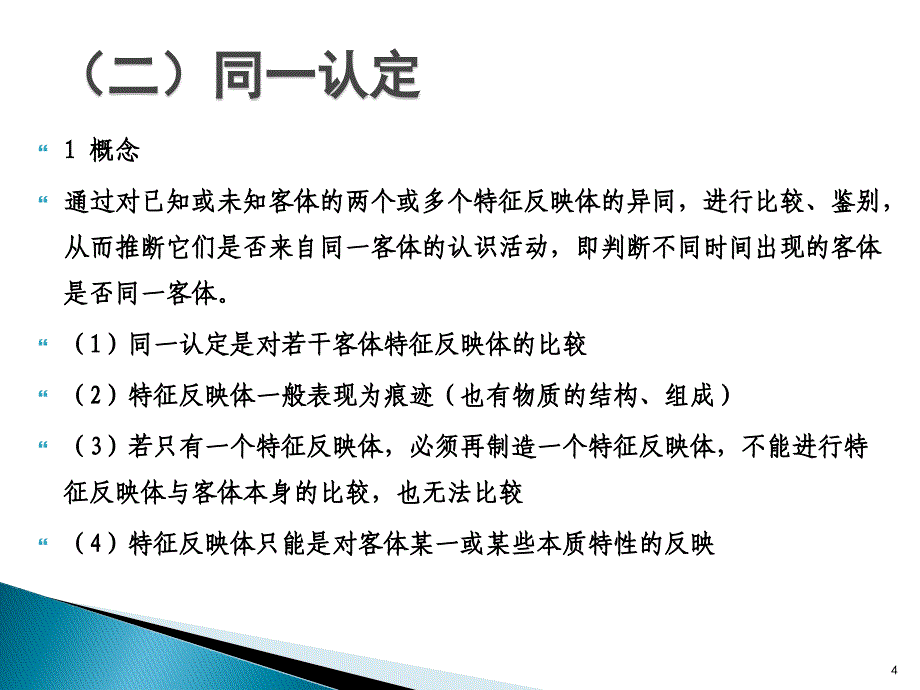 同一认定理论ppt课件_第4页