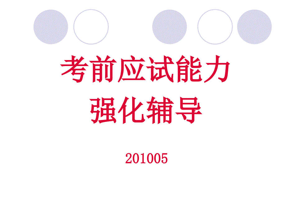 二级心理咨询是考前应试能力强化辅导_第1页