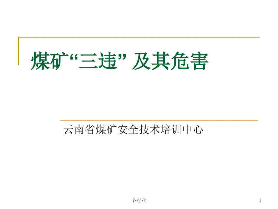 煤矿三违及其危害【稻谷书屋】_第1页