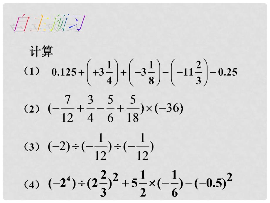 七年级数学上册 第一章 有理数小结与复习课件 （新版）新人教版_第4页